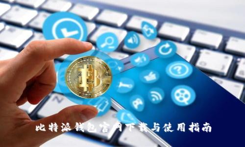 比特派钱包官网下载与使用指南