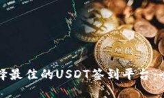 如何选择最佳的USDT签到平台：全面指