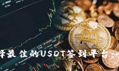如何选择最佳的USDT签到平台:全面指南