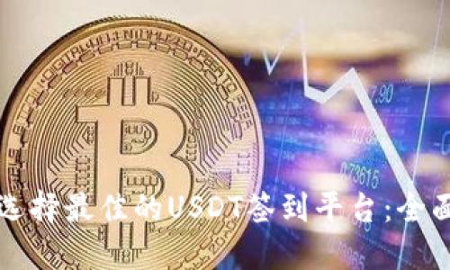 如何选择最佳的USDT签到平台:全面指南