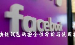 区块链钱包的安全性分析与使用指南