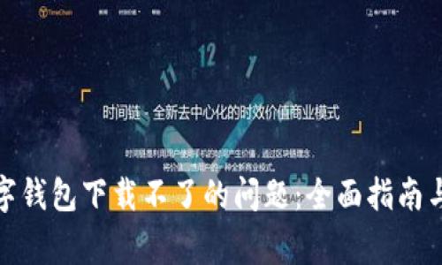 : 解决数字钱包下载不了的问题:全面指南与常见问答