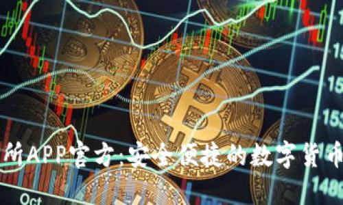 欧意交易所APP官方：安全便捷的数字货币交易平台