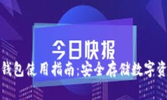 加密货币硬件钱包使用指南：安全存储