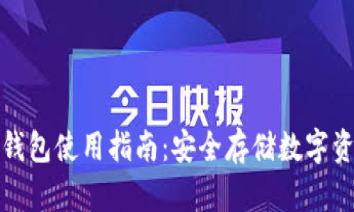 加密货币硬件钱包使用指南：安全存储数字资产的最佳实践