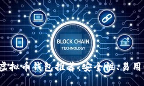 2023年最佳虚拟币钱包推荐：安全性、易用性与选择指南