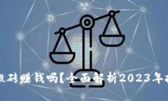 虚拟币搬砖赚钱吗？全面解析2023年投