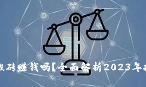 虚拟币搬砖赚钱吗？全面解析2023年投资机会