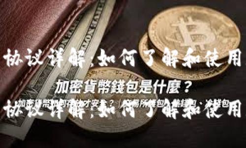 数字钱包协议详解：如何了解和使用数字钱包

数字钱包协议详解：如何了解和使用数字钱包