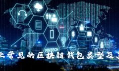 市面上常见的区块链钱包类型及其特点