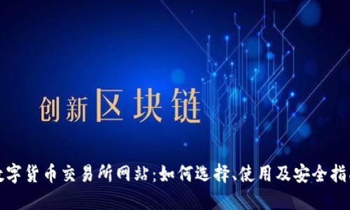 数字货币交易所网站：如何选择、使用及安全指南