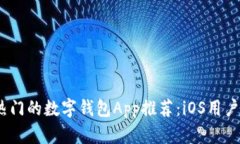 2023年最热门的数字钱包App推荐：iOS用