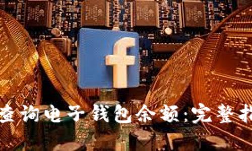 如何轻松查询电子钱包余额:完整指南与技巧