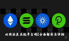 比特派是正规平台吗？全面解析与评测