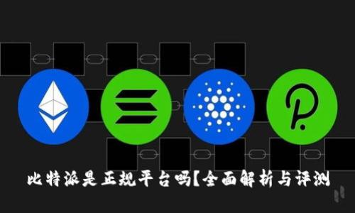 比特派是正规平台吗?全面解析与评测