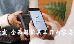 思考的  区块链开发：全面解析其工作