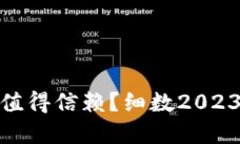哪些虚拟币钱包值得信赖？细数2023年