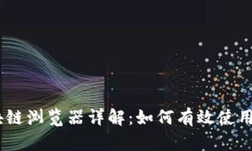 Tronscan区块链浏览器详解:如何有效使用及其功能分析