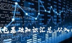区块链钱包基础知识汇总：从入门到精