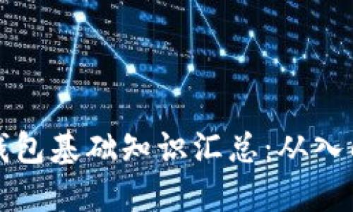 区块链钱包基础知识汇总:从入门到精通