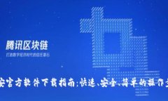 币安官方软件下载指南：快速、安全、