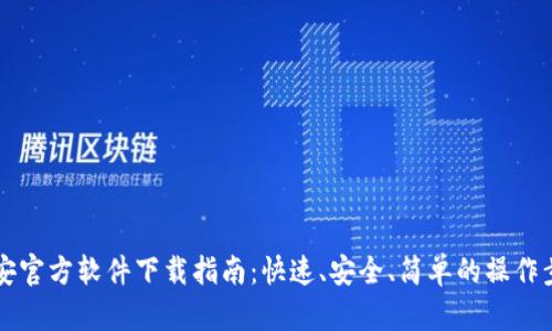 币安官方软件下载指南:快速、安全、简单的操作步骤