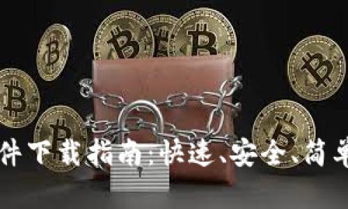 币安官方软件下载指南:快速、安全、简单的操作步骤