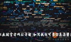 以太坊官方网站详解：如何找到可靠信