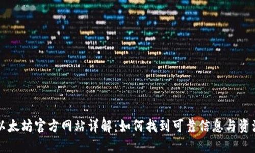 以太坊官方网站详解:如何找到可靠信息与资源