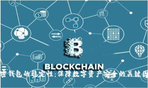 加密钱包的稳定性:保障数字资产安全的关键因素
