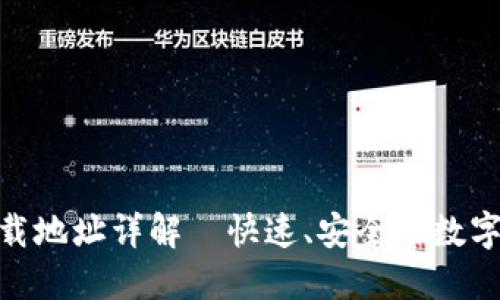 安币交易所下载地址详解—快速、安全的数字货币交易体验