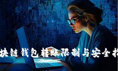 区块链钱包转账限制与安全指南
