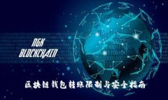 区块链钱包转账限制与安全指南