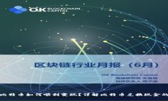 在中国比特币如何顺利变现？详解比特