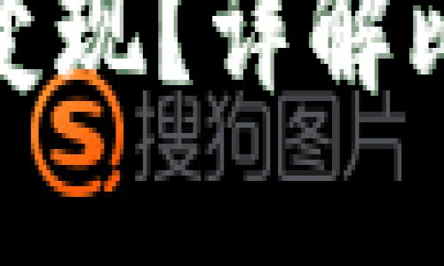 在中国比特币如何顺利变现？详解比特币兑换现金的全流程