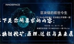 以下是你所要求的内容：区块链挖矿：