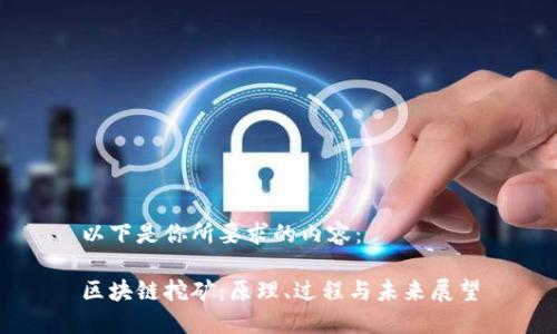 以下是你所要求的内容:
区块链挖矿:原理、过程与未来展望