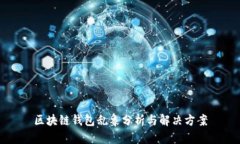 区块链钱包乱象分析与解决方案