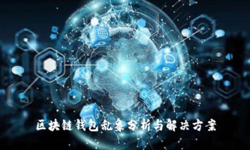 区块链钱包乱象分析与解决方案