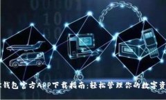 OK钱包官方APP下载指南：轻松管理你的