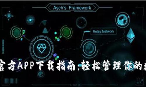 OK钱包官方APP下载指南:轻松管理你的数字资产