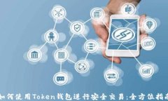 如何使用Token钱包进行安全交易：全方