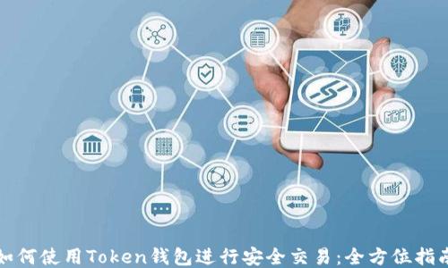 如何使用Token钱包进行安全交易:全方位指南