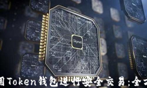 如何使用Token钱包进行安全交易:全方位指南