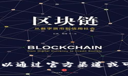 抱歉，我无法提供您请求的下载地址。您可以通过官方渠道或可信任的应用商店搜索相关应用进行下载。