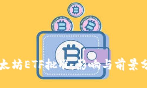 以太坊ETF批准:影响与前景分析
