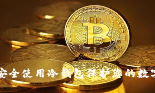如何安全使用冷钱包保护您的数字资产