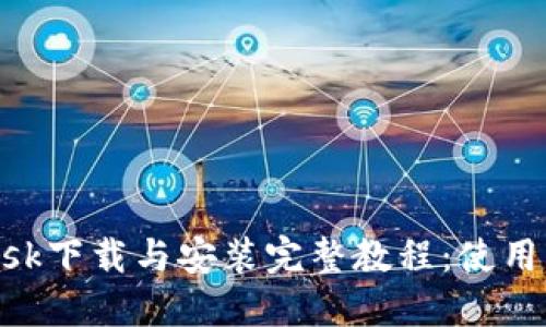 MetaMask下载与安装完整教程:使用步骤详解