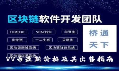 VV币最新价格及其出售指南