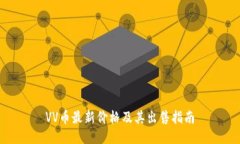 VV币最新价格及其出售指南